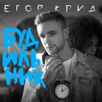 Постер песни Егор Крид - Будильник