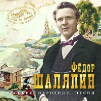 Постер песни Фёдор Иванович Шаляпин - Не велят Маше