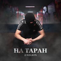 Постер песни 22 Region - На таран