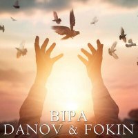Постер песни Danov, Fokin - Віра