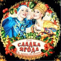 Постер песни Сладка ягода - Виновата ли я