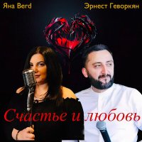 Постер песни Эрнест Геворкян, Яна Berd - Счастье и любовь