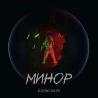 Постер песни Corncrake - Минор