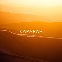 Постер песни Шалих - Караван