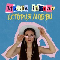 Постер песни MASHA ZAGRAY - История любви