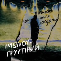 Постер песни IMSWOY - Грустный