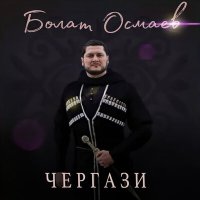 Постер песни Болат Осмаев - Чергази