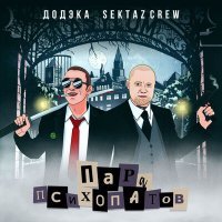 Постер песни ДОДЭКА, Sektaz Crew - Пара психопатов