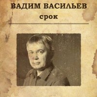 Постер песни Вадим Васильев - Батя