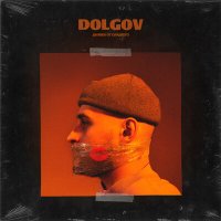 Постер песни DOLGOV - Далеки от сладкого