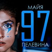 Постер песни Майя Пелевина - Расскажи (Galezard Remix 2023)