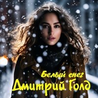 Постер песни Дмитрий Голд - Белый снег