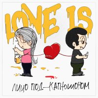 Постер песни Лицо Под-Капюшоном - Love Is
