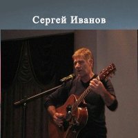 Постер песни Сергей Иванов - Ракушка