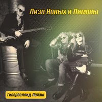 Постер песни Лиза Новых и Лимоны - Фирменный стиль