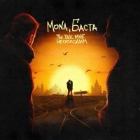 Постер песни Баста, Mona - Ты так мне необходим (andle Remix)