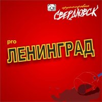 Постер песни Группировка Свердловск - Бизнес