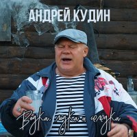 Постер песни Андрей Кудин - Водка, лодка и селёдка