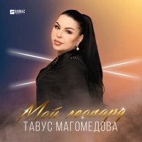 Постер песни Тавус Магомедова - Мой леопард