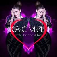 Постер песни Жасмин - Ты - половина