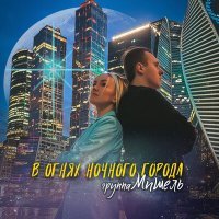 Постер песни Мишель - В огнях ночного города (club mix)
