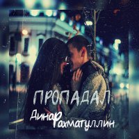 Постер песни Dinar Rahmatullin - Пропадал