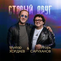 Постер песни Мухтар Хордаев, Игорь Саруханов - Старый друг