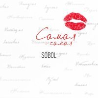 Постер песни SOBOL - Самая-самая