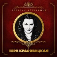 Постер песни Вера Красовицкая - Песня Анюты