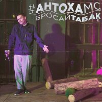 Постер песни Антоха МС - Бросай табак (Acoustic Version)