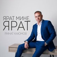 Постер песни Ринат Каюмов - Ярат мине, ярат