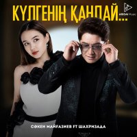 Постер песни Сәкен Майғазиев, Шахризада - Күлгенің қандай