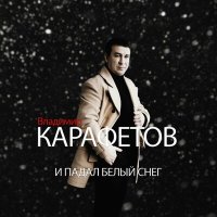 Постер песни Владимир Карафетов - И падал белый снег