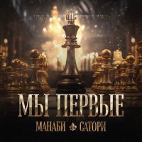 Постер песни МАНАБИ & САТОРИ - Мы первые