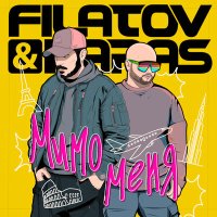 Постер песни Filatov & Karas - Мимо меня (Dimas & D-Music Remix)