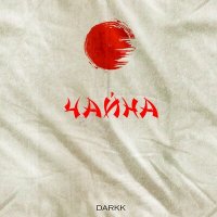 Постер песни Darkk - Чайна
