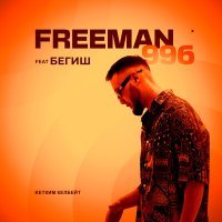 Постер песни FREEMAN 996, Begish - Кетким келбейт