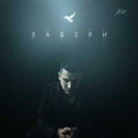 Постер песни NЮ - Забери (Dance Version)