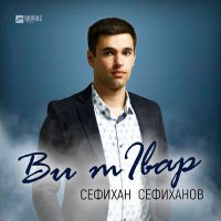 Постер песни Сефихан Сефиханов - Ви тIвар