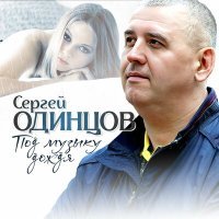 Постер песни Сергей Одинцов - Под музыку дождя