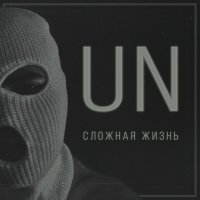 Постер песни UN - Сложная жизнь