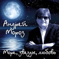 Постер песни Андрей Мороз - Море-море