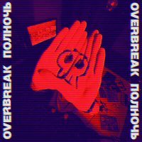 Постер песни Overbreak - Тревога