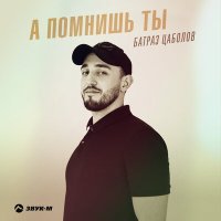 Постер песни Батраз Цаболов - А помнишь ты