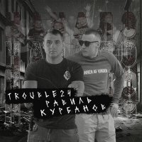Постер песни Равиль Курбанов, TROUBLE24 - Начало