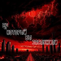 Постер песни The End Is Coming - Ну что, братан, теперь ты рад