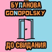 Постер песни Татьяна Буланова, Gonopolsky - До Свидания (Dj Llex Remix 2023)