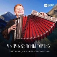 Постер песни Светлана Джашеева-Чипчикова - Чыпчыкъланы тартыу