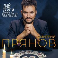 Постер песни Дмитрий Прянов - Дай тебе я погадаю