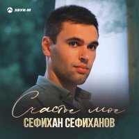 Постер песни Cефихан Сефиханов - Счастье мое